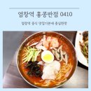 홍콩반점0410+염창역점 이미지