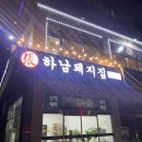 하남돼지집가평설악점 - 17900 | 하남돼지집가평설악점