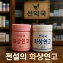 황약국 | 선약국 화상 연고, 25년째 찾는 이유와 실제 후기