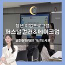 늘푸른도서관(용두) | 도서관 청년 취업특강｜1:1 퍼스널컬러 진단과 면접 이미지메이킹 교육 후기