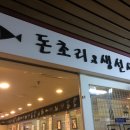 돈초리&생선생 이미지
