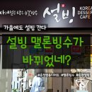 설빙춘천점 | 가을에도 즐기는 설빙 맬론빙수🍈 춘천 명동 디저트 카페 솔직 후기