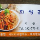 아구해물찜요리 전문점 &#34;한성골&#34;. 이미지