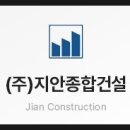 ㈜지안종합건설 이미지