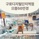 으뜸50안경 구로디지털단지역점 | 가성비 좋은 으뜸50안경 구로디지털단지역점 방문후기