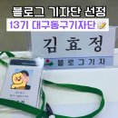 동구청 | 제13기 대구 동구청 블로그 기자 선정 위촉식 후기