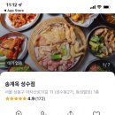 송계옥 성수점 이미지