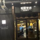 신용산역 주변 맛집 고풍스러웠던 직화장인 후기