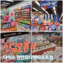 다이소모다 | 다이소 천안모다펜타포트점 오픈 후기 천안 최대 규모 다이소