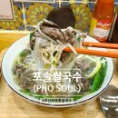 다해국수 | 화명동 혼밥 하기 좋은 신상 맛집 '포솔쌀국수' 시그니처 직화와 신메뉴 비빔쌀국수 솔직후기