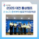 회계법무그룹삼익 | 2026 대전 통상캠프 A to Z｜준비부터 발표까지 직접 경험한 생생 후기(장려상)