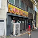 [신해바라기] 제주도 순두부찌개 맛집 - 제주공항 근처 풍자 또간집 신해바라기분식 내돈내산 후기