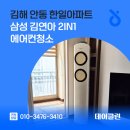 안동한일아파트 | 김해 안동 한일아파트 삼성 김연아 2in1 에어컨청소