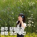 꾸러기분식 | 출신이 알려주는 원주 당일치기 코스 추천 (꾸러기분식, 강릉집, 치악산바람길, 무아경, 어랑송어횟집)