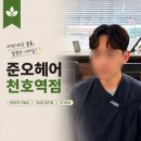 멍단장 | 천호역 미용실 준오헤어 새아 디자이너 애즈펌 다운펌 후기
