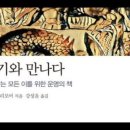 욥기를만나다,마크 래리모어,고통받는 모든 이를 위한 운명의 책,고대해석자,현대독자,각색,칭송,본문 ,구전전승,유언,미드라심,그레고리우스 이미지