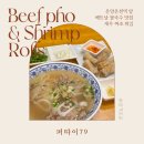온양용한의원 | 아산 온양온천역 베트남 쌀국수 맛집 퍼따이79 내돈내산