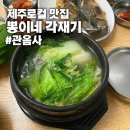 [제주 로컬 맛집] 뽕이네 각재기 : 각재기국 (위치, 가격, 솔직 후기) | 제주 아라동 맛집, 관음사 코스...