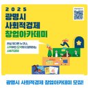광명시사회적경제센터 | 2025 광명시 사회적 경제 창업아카데미 모집!