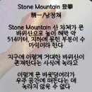Stone Mountain 登攀 이미지