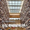 송도국제어린이도서관 | 송도국제도서관 개관 오픈런후기운영정보 주차 층별안내