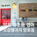 망포 유초등 영어학원 오감랭귀지 망포점
