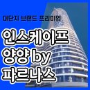 인스케이프 양양 by 파르나스 분양가 갤러리 상담안내 이미지