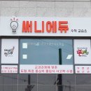 설렘수학교습소