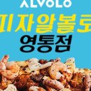 피자알볼로영통점 이미지