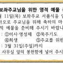 2024년-이경상 바오로 새 보좌주교님을 위한 영적 예물 봉헌 안내 이미지