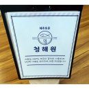 청해원 이미지