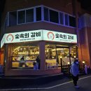 온덕공영주차장 | [덕신] 1차 시장 숨은 갈비 맛집 숯속의갈비