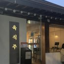 육식주 | 서순라길 고깃집 내돈내산 후기 육식주 종로3가점