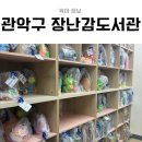 신사동 해오름작은도서관 | 관악구 장난감도서관 신사동점 후기! 장난감 대여 이용방법·연회비 총정리!