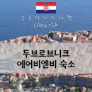 비앤비테크 | 두브로브니크 에어비앤비 숙소 추천 (뷰 맛집)