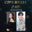 로맨틱 파트너스 콘서트 이미지