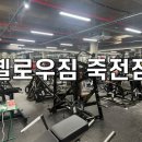 옐로우짐 프리미엄 | 대구죽전역헬스장 대구죽전헬스PT 옐로우짐 죽전점 후기