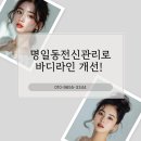 명일동전신관리 로 바디라인 개선! 미가피부전문연구소에서 맞춤 관리로 더욱 아름답게