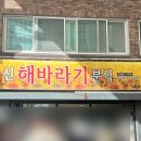 [제주/제주시] 풍자 또간집 신해바라기분식 본점 그냥 그랬던 솔직후기