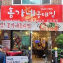 홍가네동태찜 이미지