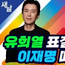 유희열 표절논란과 이재명 때리기 이미지