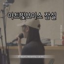 [서울 석촌] 아트빛보이스 잠실 || 잠실보컬학원에서 보컬 MBTI로 잘 어울리는 노래 찾기