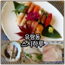 회먹고초밥먹고 | 천안 스시 맛집 유량동 스시하루에서 숙성회로 만든 초밥 먹고 온 후기