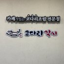 코다리각시 포항장성본점 | 포항장성동맛집 코다리각시 포항장성본점 단골 후기