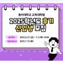 동아대학교 교육대학원 | 동아댜학교 교육대학원 후기 신입생 모집
