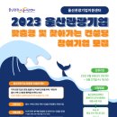 울산문화관광재단 ‘2023 지역 관광기업 맞춤형 및 찾아가는 컨설팅 운영사업’ 신청 기업 모집… 지역 관광 산업 발전 이미지