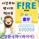 한빛유리상사 | 파이어족들은 어떻게 벌었고, 어떻게 투자했을까요? - [책리뷰] 강환국의 파이어 8부(최종)