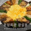 육사시미 콘서트 1 | 올림픽공원맛집 방이동 운암회관 잠실점,한우차돌박이 구절판 후기