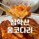 코다리밥상 | [파주/운정] 심학산맛집 심학산 웅코다리밥상 코다리조림 솔직 후기