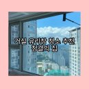 UR(파주시)-[한울로]-하-2 | 시스템유리창 청소 | 아파트 유리창청소 업체 추천 | 거실 유리창청소 후기